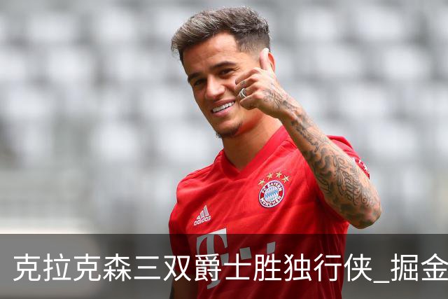 克拉克森三双爵士胜独行侠 掘金送黄蜂11连败