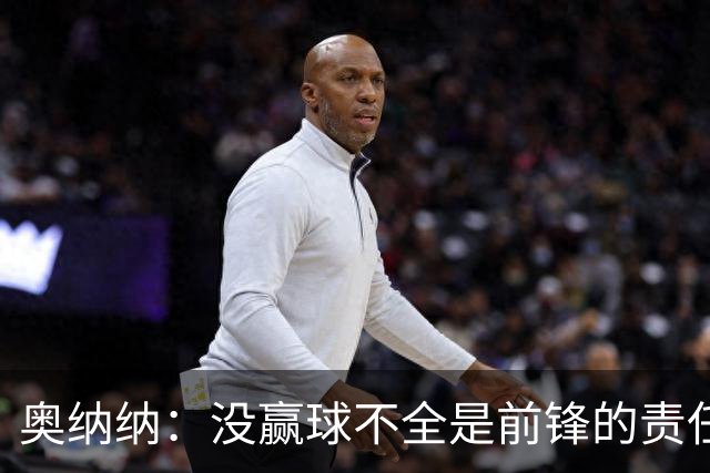 奥纳纳：没赢球不全是前锋的责任