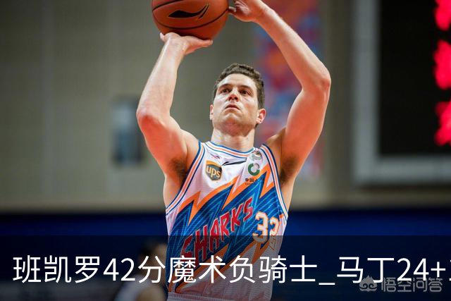 班凯罗42分魔术负骑士 马丁24+12热火力克猛龙