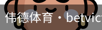 伟德体育